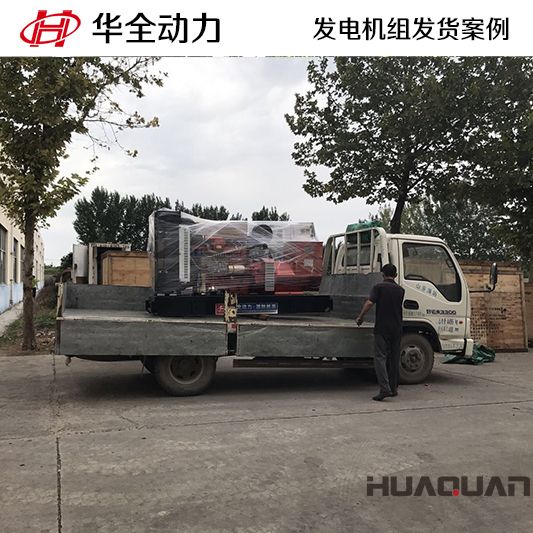 華全牌150kw發(fā)電機組發(fā)往江蘇