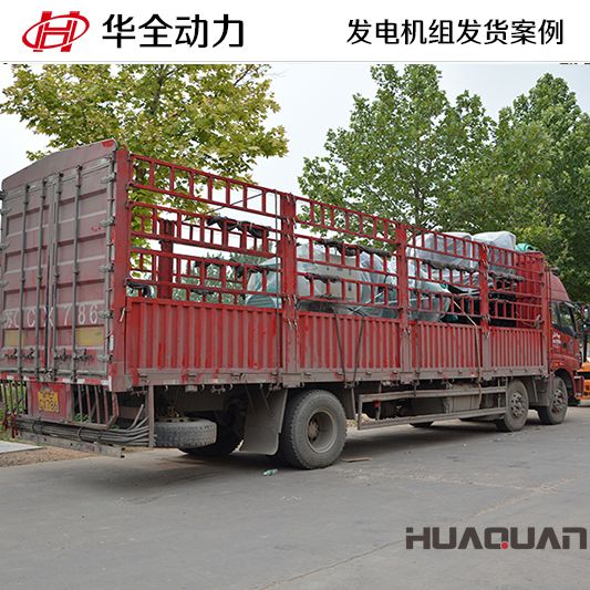 華全牌1250kw發電機組發往江蘇