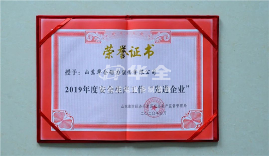 華全公司再添殊榮，被山東濰坊經濟開發區安全生產監督管理局評為2019年度安全生產工作“先進企業”。
