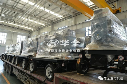 停電、限電不用慌，華全應急電站來幫忙，全力保障您的電力安全！