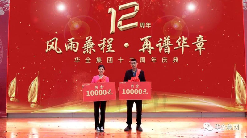 華全集團(tuán)頒發(fā)企業(yè)宣傳大使獎(jiǎng)，每人1萬元